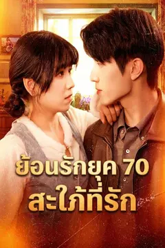 ย้อนรักยุค 70 สะใภ้ที่รัก