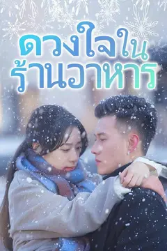 ดวงใจในร้านอาหาร