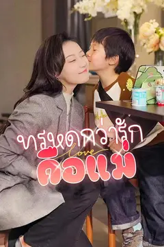 ทรหดกว่ารัก คือแม่