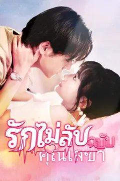 รักไม่ลับฉบับคุณเลขา