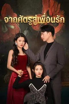 จากศัตรูสู่เพื่อนรัก