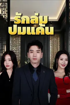 รักล่มปมแค้น