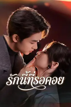 รักนี้ที่รอคอย