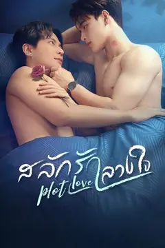 สลักรักลวงใจ