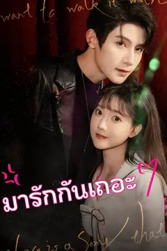 มารักกันเถอะ
