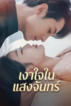 เงาใจในแสงจันทร์