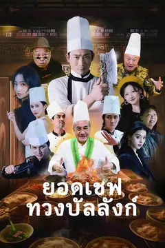 ยอดเชฟทวงบัลลังก์