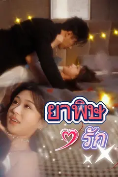 ยาพิษรัก