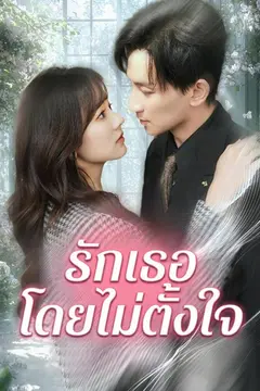 รักเธอโดยไม่ตั้งใจ