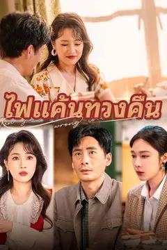 ไฟแค้นทวงคืน