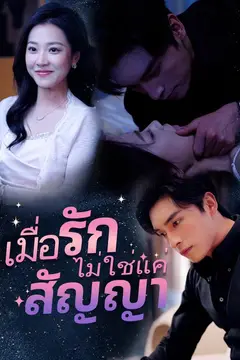 เมื่อรักไม่ใช่แค่สัญญา