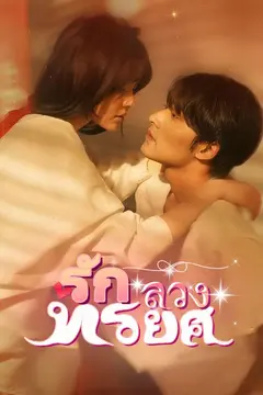 รักลวงทรยศ