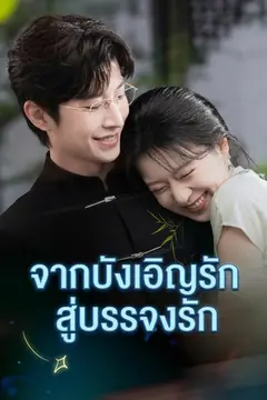 จากบังเอิญรักสู่บรรจงรัก