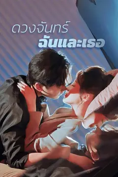 ดวงจันทร์ ฉัน และเธอ