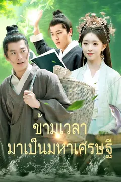 ข้ามเวลามาเป็นมหาเศรษฐี