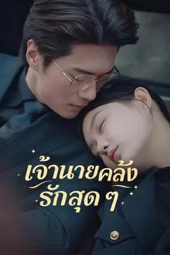 (พากย์)เจ้านายคลั่งรักฉันสุด ๆ