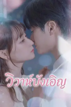 (พากย์)วิวาห์บังเอิญ