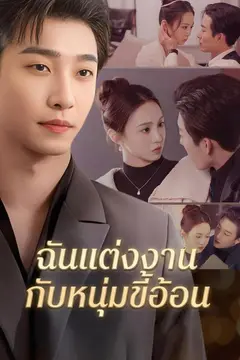 (พากย์)ฉันแต่งงานกับหนุ่มขี้อ้อน