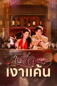 รักในเงาแค้น
