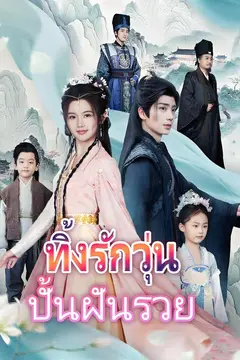 ทิ้งรักวุ่น ปั้นฝันรวย