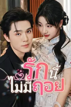 รักนี้ไม่มีถอย