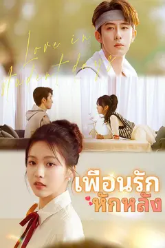 เพื่อนรักหักหลัง
