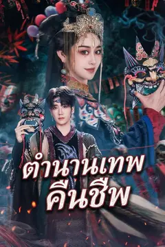 ตำนานเทพคืนชีพ
