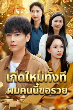 เกิดใหม่ทั้งทีผมคนนี้ขอรวย