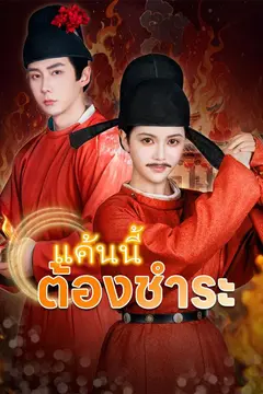 แค้นนี้ต้องชำระ