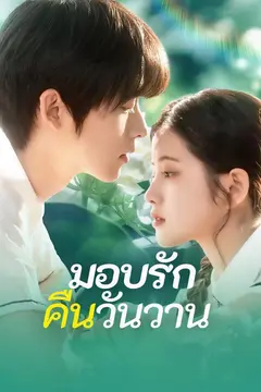 มอบรักคืนวันวาน