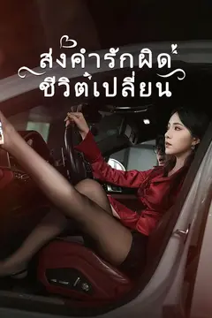 ส่งคำรักผิดชีวิตเปลี่ยน
