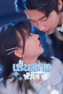 เส้นทางหัวใจ