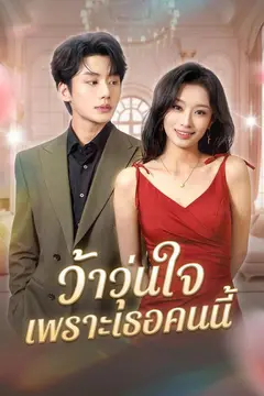 ว้าวุ่นใจเพราะเธอคนนี้