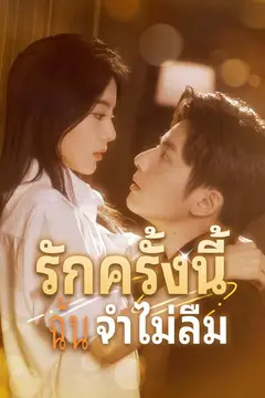 (พากย์)รักครั้งนี้ฉันจำไม่ลืม
