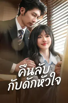 (พากย์)คืนลับกับดักหัวใจ