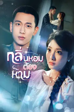 (พากย์)กลิ่นหอมต้องห้าม