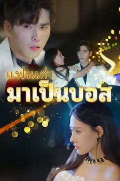 (พากย์)แฟนเก่ามาเป็นบอส