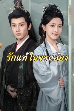 (พากย์)รักแท้ในจวนอ๋อง