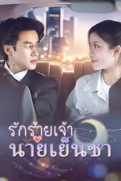 รักร้ายเจ้านายเย็นชา