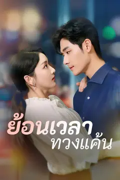 ย้อนเวลาทวงแค้น