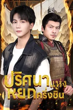 ปริศนาแห่งหยกครึ่งชิ้น