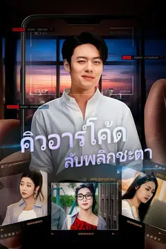 คิวอาร์โค้ดลับพลิกชะตา