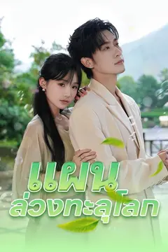แผนล่วงทะลุโลก
