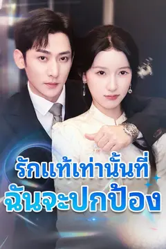 รักแท้เท่านั้นที่ฉันจะปกป้อง