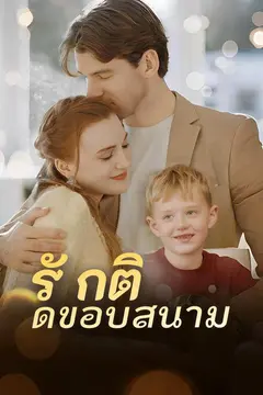 รักติดขอบสนาม