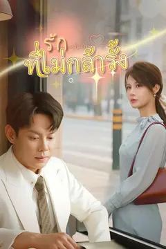 รักที่ไม่กล้ารั้ง