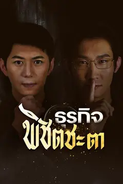 ธุรกิจพิชิตชะตา