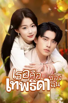 เธอคือเทพธิดาของฉัน