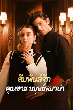 สัมพันธ์รักคุณชายมนุษย์หมาป่า