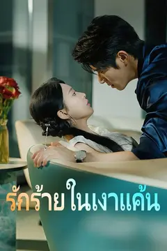 รักร้ายในเงาแค้น